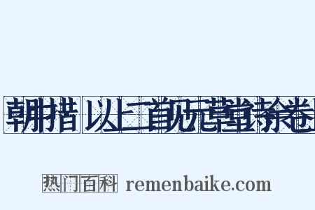 朝中措·以上二首见元草堂诗余卷上是什么意思的图片